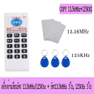 COPY KEYCARD, เครื่อง COPY RFID 13.56MHz+125Khz,  เครื่องคัดลอกบัตรคีย์การ์ด พร้อมบัตรทำสำเนา 13.56MHz 3ใบ, 125KHz 3ใบ