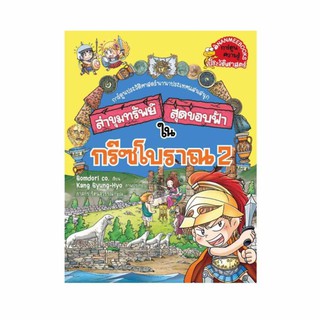 NANMEEBOOKS หนังสือ กรีซโบราณ : ชุด ล่าขุมทรัพย์สุดขอบฟ้า 2 : หนังสือการ์ตูน การ์ตูนความรู้