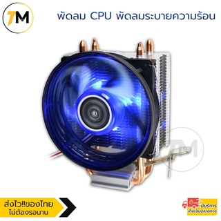 พัดลม CPU พัดลมซีพียู พัดลมระบายความร้อน พัดลมทำความเย็น ฮีทซิงค์ ท่อทองแดง มีไฟLED