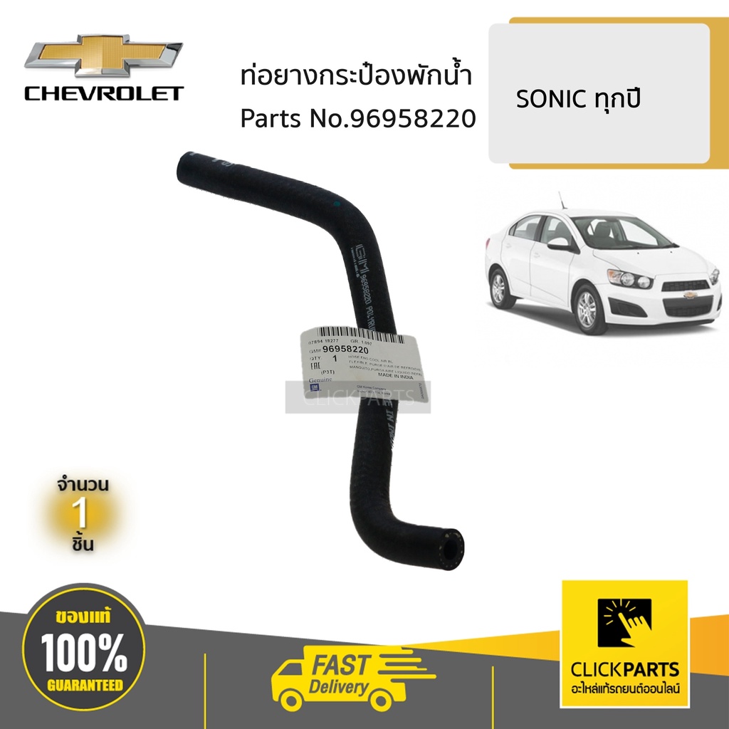 CHEVROLET #96958220 ท่อยางกระป๋องพักน้ำ SONIC ของแท้ เบิกศูนย์