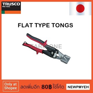 TRUSCO : TFT-8332 (818-8061) FLAT TYPE TONGS คีมหนีบเหล็กแผ่น คีมจับดัดเหล็กแผ่น