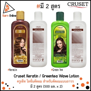 Cruset Keratin / Greentea Wave Lotion ครูเซ็ท โลชั่นดัดผม สำหรับดัดผมแบบถาวร   มี 2 สูตรให้เลือก (500 มล. x 2)