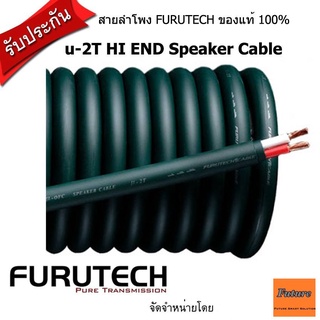 FURUTECH  u-2T / u2T สายลําโพง ยี่ห้อ Furutech รุ่น u-2T / รับประกันคุณภาพโดย CLEF AUDIO