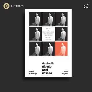 หนังสือ ข้อเท็จจริงเกี่ยวกับกรณีสวรรคต (ฉบับสมบูรณ์)