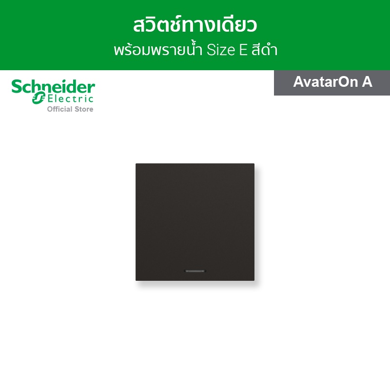 Schneider Electric สวิตช์ทางเดียว พร้อมพรายน้ำ ขนาด 3 ช่อง สีดำ รหัส M3T31_E1F_BK รุ่น AvatarOn A