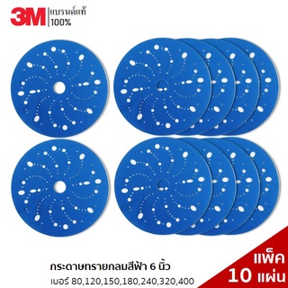 3M (10 แผ่น) กระดาษทรายกลมสีฟ้า 6 นิ้ว เบอร์ 80,120,150,180,240,320,400