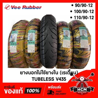 ยางนอกมอเตอร์ไซด์ (ไม่ใช้ยางใน) 90/90-12 / 100/90-12 / 110/90-12 ยี่ห้อ VEE RUBBER ลาย V435 ล้อหน้า ล้อหลัง ยางเรเดี้ยน