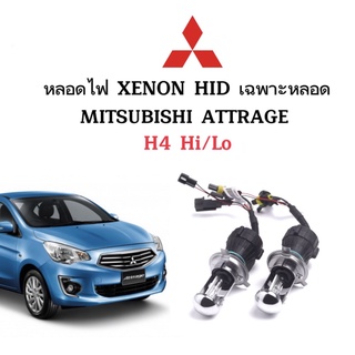 King-carmate หลอดไฟ XENON HID เฉพาะหลอด 1คู่ 2ชิ้น ขั้วH4-H/L ใช้กับ MITSUBISHI ATTRAGE ตรงรุ่น