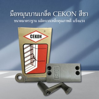 มือหมุนบานเกล็ด CEKON สีชา ขนาดมาตรฐาน