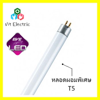 หลอด T5 หลอดฟลูออเรสเซนต์ เล็ก EVE แสงขาว เลือกขนาดได้สั้น 55ซม 14W 85ซม 21W 115ซม 28W 1หลอด