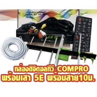 กล่องดิจิตอลทีวีCOMPROเสาอากาศ5อี samartพร้อมสาย10ม.