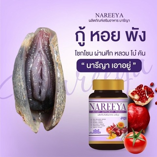 Nareeya นารีญา สมุนไพรดูแลบำรุงสตรี ตัวช่วยดูแลคุณผู้หญิงทุกวัย 1 กระปุกมี 60เม็ด ของแท้ จัดส่งฟรี++