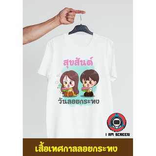 เสื้อยืดเทศกาลลอยกระทง เนื้อผ้านุ่ม หนา ใส่สบาย ไม่หด