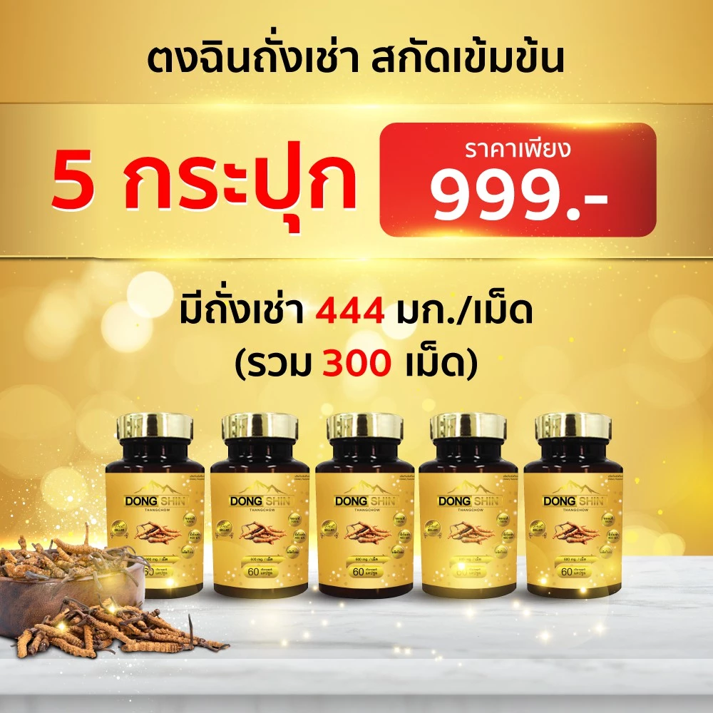 ตงฉินถั่งเช่า 60 แคปซูล 444 มก. DongShin ถั่งเช่าทิเบตแท้ อาหารเสริมสุขภาพ บำรุงร่างกาย