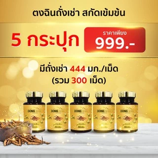 ตงฉินถั่งเช่า 60 แคปซูล 444 มก. DongShin ถั่งเช่าทิเบตแท้ อาหารเสริมสุขภาพ บำรุงร่างกาย