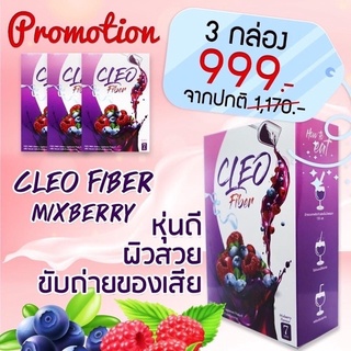 Cleo fiber คลีโอไฟเบอร์💥3กล่อง999💥