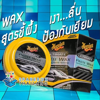 G210608 - Meguiars Ultimate Paste Wax เคลือบสีสูตรขี้ผึ้ง จากเมกไกวส์ ราคาพิเศษ ของแท้ 100% Made in USA