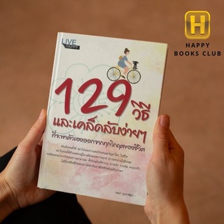 [ Happy Books Club ] หนังสือ 129 วิธี และเคล็ดลับง่ายๆที่จะพาตัวเองออกจากทุกวิกฤตของชีวิต จิตวิทยา