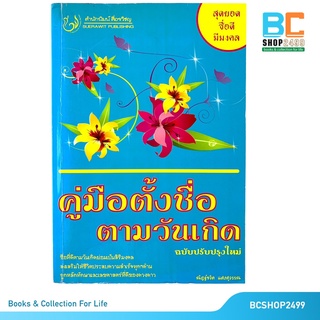 คู่มือตั้งชื่อ ตามวันเกิด โดย ณัฏฐ์ชวัล  แสงสุวรรณ (มือสอง)