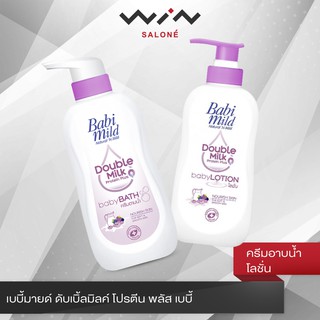 Babi Mild เบบี้มายด์ ดับเบิ้ลมิลค์ โปรตีน พลัส เบบี้ ครีมอาบน้ำ และ โลชั่นบำรุงผิว