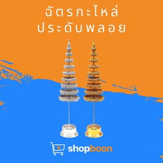 ฉัตร ฉัตรตั้ง ฉัตรเงินทอง ฉัตรเงิน ฉัตรทอง ฉัตรกะไหล่ ฉัตรกะไหล่ประดับพลอย ฉัตรตั้งศาล ฉัตรตั้งกะไหล่ 5, 7 และ 9 ชั้น