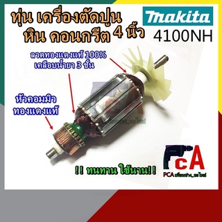 4100NH ทุ่น DCA เครื่องตัดปูน หิน คอนกรีต ขนาด 4นิ้ว ยี่ห้อ มากีต้า(Makita)