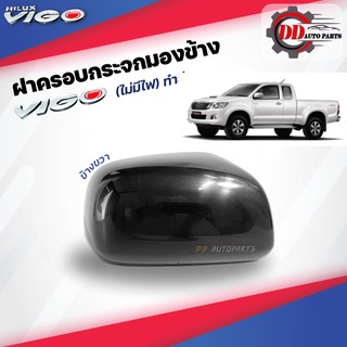 ฝาครอบกระจกมองข้างวีโก้ สมาร์ท/แชมป์   Toyota vigo smart/champ ต้องทำสี (รุ่นไม่มีไฟเลี้ยวกระจก)