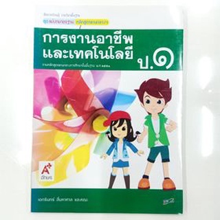 หนังสือเรียนการงานอาชีพและเทคโนโลยี ป.1