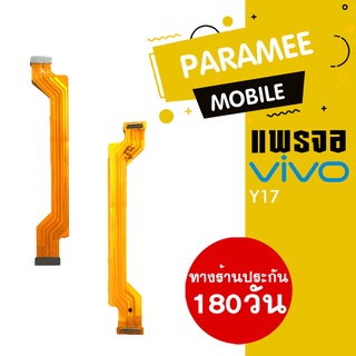 
แพรจอ PCB-LED VIVO Y17  แพรจอ VIVO Y17 PCB-LED