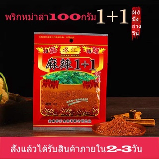 พริกหม่าล่ายูนนาน สูตร 1+1 ซองขนาด 50g