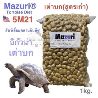อาหารเต่าบก Mazuri® 5M21 Tortoise Diet (สูตรเก่า)