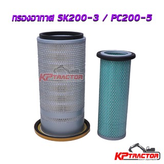 กรองอากาศ Kobelco SK200-3 / Komatsu PC200-5 ลูกนอก+ลูกใน ครบชุด