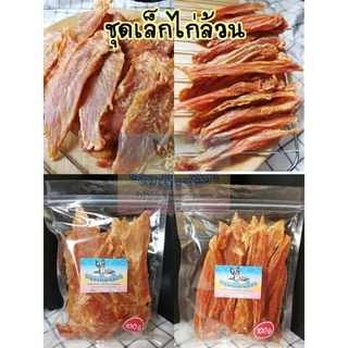 ขนมเพื่อน​สี่​ขา​🐾ชุดเล็กไก่ล้วน! สันในไก่แผ่น 100 กรัม + สันในไก่สไลด์ 100  กรัม​