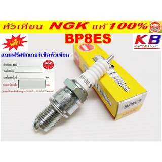 หัวเทียน NGK BP8ES สำหรับ KR150/VR150/JR/RXZ รหัสสินค้า 3214A2-16001 (สินค้าแท้100%)