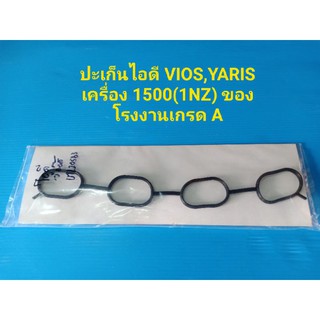 ปะเก็นไอดี(ยางไอดี) TOYOTA VIOS,YARISเครื่อง1.5(1NZ) ของโรงงานเกรด A