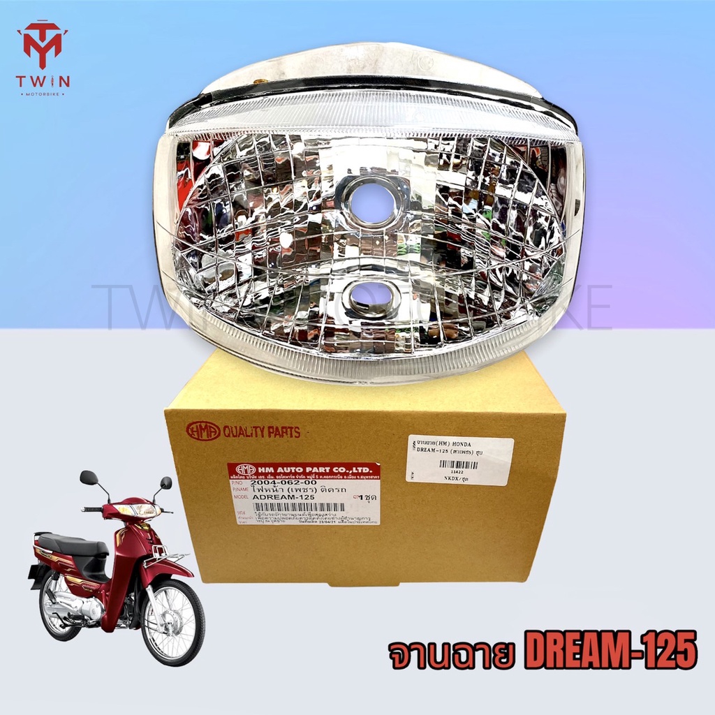 จานฉาย โคมไฟหน้า ชุดไฟหน้า ไฟหน้า ใส่รถรุ่น HONDA DREAM-125, ดรีม-125