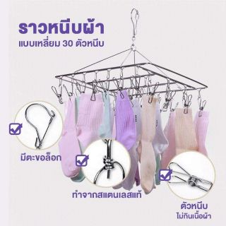 KITCHENWARE_NUMBER1 ตากผ้าสแตนเลส 30ตัวหนีบ (ทรงสี่เหลี่ยม)