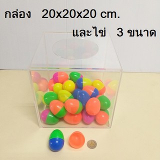 กล่องจับรางวัล สีใส พร้อม ไข่เล็ก และ ไข่ใหญ่ กล่องจับฉลาก # 20 x 20 × 20 cm. กล่องจับสลาก กล่องจับคูปอง กล่องชิงโชค