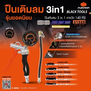 PUMPKIN ปืนเติมลม 3in1 เกจวัด 140PSI เกจ์วัดแรงดัน 31528 31526 BLACKTOOLS