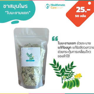 ชามะขามแขก 50g ช่วยระบาย ท้องผูกถ่ายไม่ออก