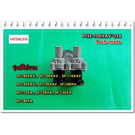 อะไหล่ของแท้/วาล์วน้ำเข้าเครื่องซักผ้าฮิตาชิ/PTSF-100XAV*024/HITACHI/SF-140XAV ,  SF-100XAV ,  SF-11
