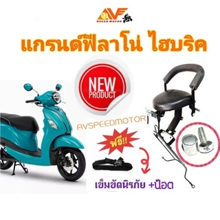 เบาะนั่งเด็กเสริมมอเตอร์ไซค์ GRAND FILANO HYBRID ฟองน้ำหนา นั่งสบาย [แถมฟรีสายรัดนิรภัย+น็อต] จัดส่งไว แกรนด์ฟีลาโน่