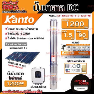 KANTO ปั๊มบาดาล DC รุ่น KT-4SC6.5-90-110-1200-MF ซัมเมิส บ่อ 4นิ้ว 1200w ส่งสูง 90 เมตร ปั๊มบาดาลโซล่าเซลล์ ปั้มบาดาล