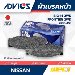 ADVICS ผ้าเบรคหน้า NISSAN BIG-M 2WD / FRONTIER 2WD ปี88-06