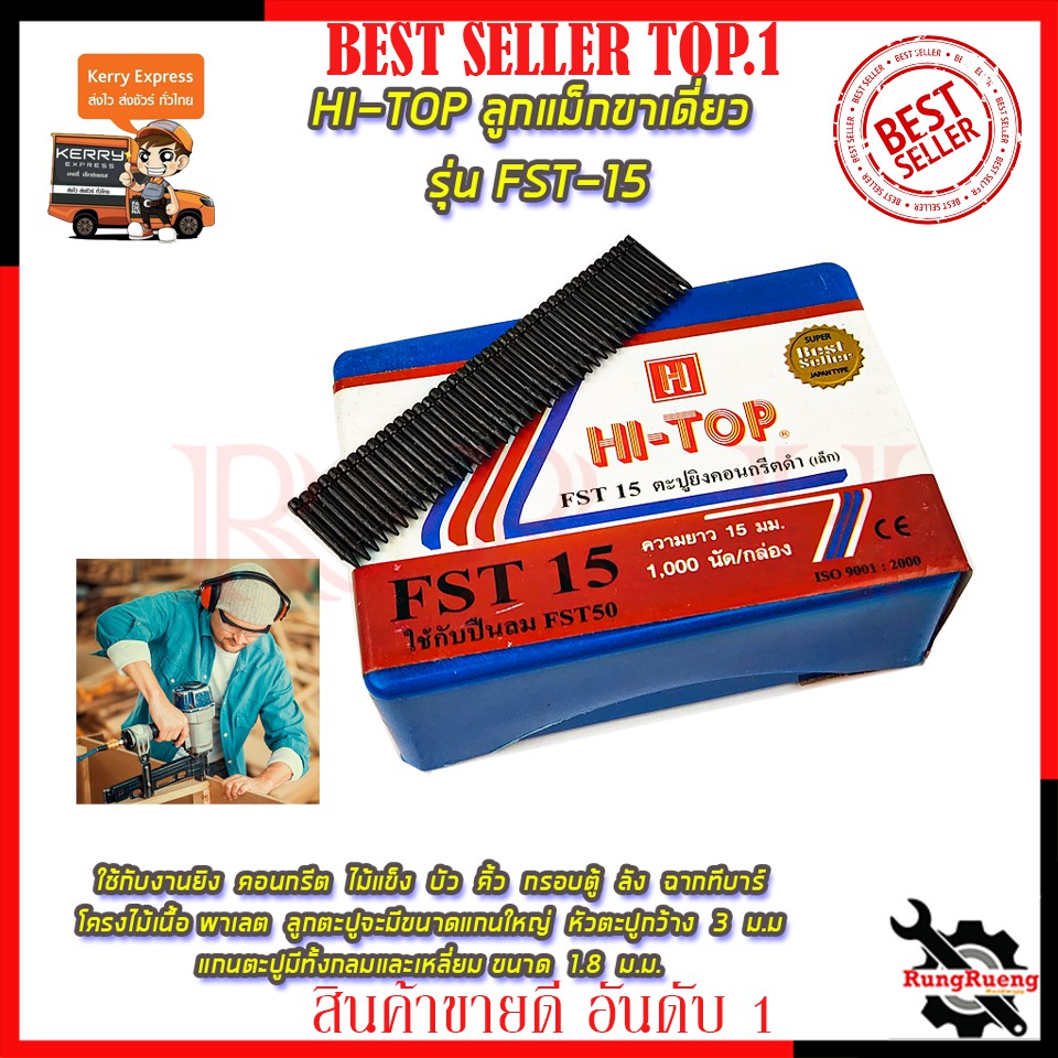 HI-TOP ลูกแม็กขาเดี่ยว รุ่น FST-15 💥 การันตี 💯🔥🏆