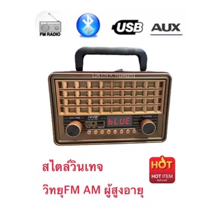 วิทยุคนแก่ วิทยุFM AM สไตล์วินเทจ มีบูลทูธ มีข่อง USB ชารตไฟได้ แบตอยู่นาน5-6 ชม