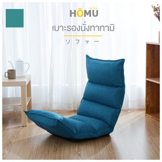 HOMU เบาะรองนั่งทาทามิ Tatami Sofa ปรับตามสรีระ 3 จุด ปรับระดับได้ 6 ระดับ เก้าอี้นั่งพื้น เก้าอี้ญี่ปุ่น