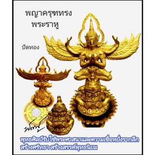 ‼️พญาครุฑทรงพระราหู ปัดทองนำฤกษ์
สูง 12 นิ้ว.