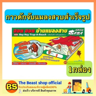 The beast shop_(1กล่อง) ARS อาท ฮอย ฮอย บ้านแมลงสาบ ผลิตภัณฑ์กาวดักแมลงสาบ กำจัดแมลงสาบตายยกรัง ปลอดภัย ห้องครัว