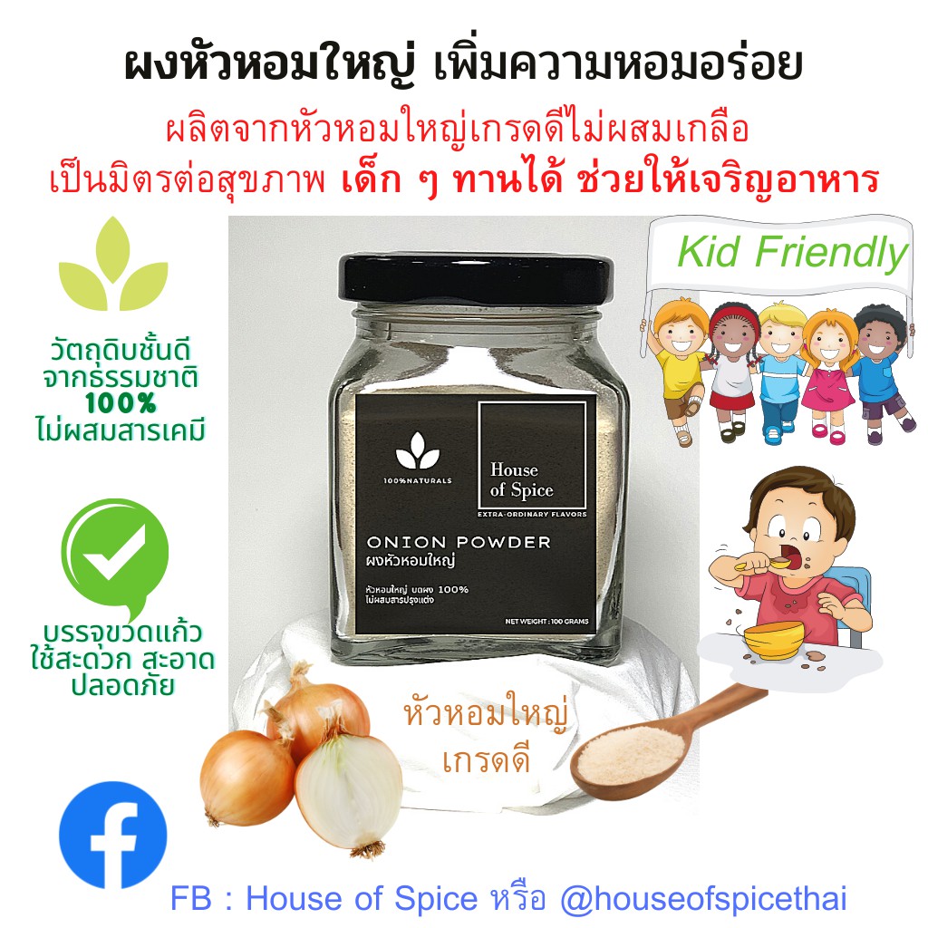 ผงหอมหัวใหญ่ Onion Powder บรรจุขวดแก้ว ขนาดบรรจุ 100 กรัม